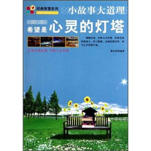 小故事大道理:希望是心灵的灯塔