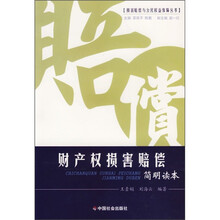 财产权损害赔偿简明读本