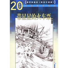 带星星的火车票（插图本）