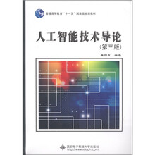 普通高等教育“十一五”国家级规划教材：人工智能技术导论（第3版）