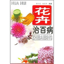 花卉治百病