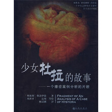 少女杜拉的故事：一个癔症案例分析的片断