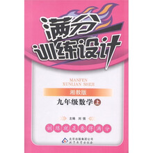 满分训练设计：数学（9年级上册）（湘教版）