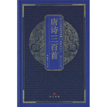 中华国粹经典文库：唐诗三百首