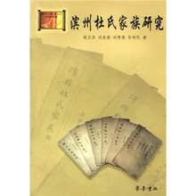 滨州杜氏家族研究