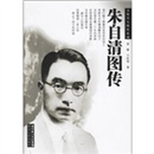 朱自清图传