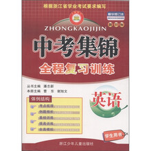 中考集锦·全程复习训练:英语(学生用书)(新目标·精华修订本)