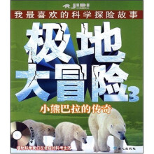 极地大冒险3：小熊巴拉的传奇（附光盘1张）