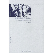 辩证法的生存论基础：马克思辩证法的当代阐释