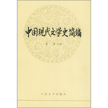 中国现代文学史简编