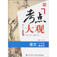 新课标·考点大观：7年级语文（人教版）
