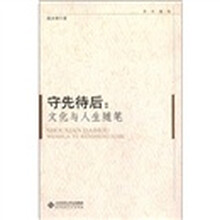 学术随笔·守先待后：文化与人生随笔