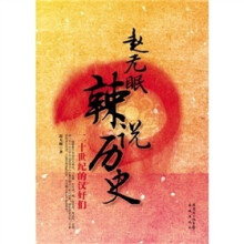 赵无眠辣说历史:让历史更客观、更理性、更民间