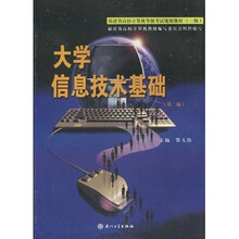 福建省高校计算机等级考试规划教材：大学信息技术基础（第2版）