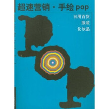 超速营销手绘POP：日用百货·服装·化妆品