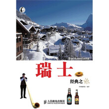 自游自在：瑞士经典之旅