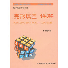 高中英语专项训练：完形填空详解