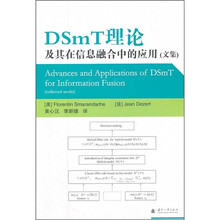 DSmT理论及其在信息融合中的应用（文集）
