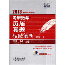 考研数学历届真题权威解析（数学1）