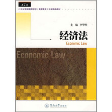 21世纪普通高等学校高职高专法学精品教材：经济法