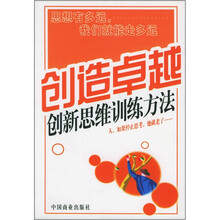 创造卓越：创新思维训练方法