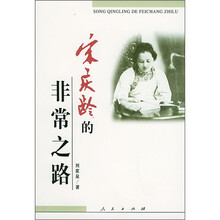 宋庆龄的非常之路