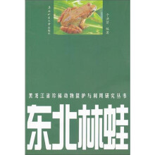 东北林蛙/黑龙江省珍稀动物保护与利用研究丛书