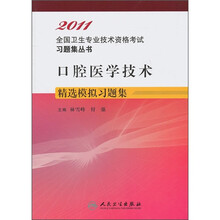 口腔医学技术精选模拟习题集