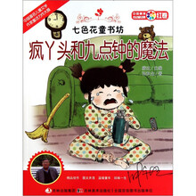 七色花童书坊：丫头和九点钟的魔法