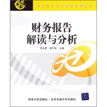 现代经济与管理类规划教材：财务报告解读与分析