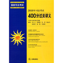 2010年司法考试:400分过关讲义