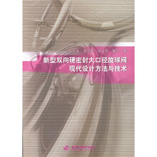 新型双向硬密封大口径旋球阀现代设计方法与技术