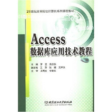 21世纪高等院校计算机系列课程教材:Access数据库应用技术教程