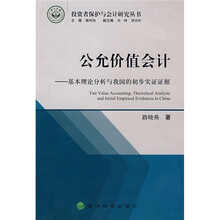 公允价值会计：基本理论分析与我国的初步实证证据
