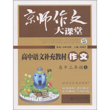 京师作文大课堂:高中语文补充教材作文(高中3年级上)