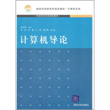 新世纪高职高专规划教材·计算机系列·任务驱动式新课改教材：计算机导论