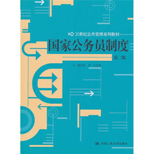 国家公务员制度(第2版)