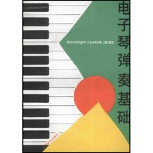 电子琴弹奏基础