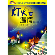 中国儿童文学获奖作家经典丛书（散文卷）：灯火的温情