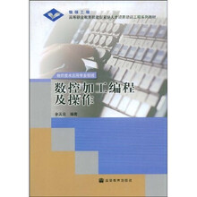 高等职业教育技能型紧缺人才培养培训工程系列教材：数控加工编程及操作