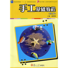 复旦卓越·全国学前教育专业系列·手工基础教程(第二版)
