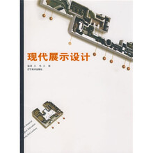 现代展示设计