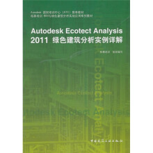 Autodesk授权培训中心(ATC)推荐教材:Autodesk Ecotect Analysis 2011绿色建筑分析实例详解