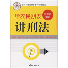 给农民朋友讲刑法