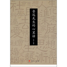 鲁迅先生的心里话
