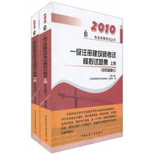 2010执业资格考试丛书：一级注册建筑师考试模拟试题集（套装上下册）（含作图部分）（第6版）