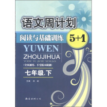 语文周计划：阅读与基础训练5+1（7年级下）