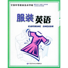 全国中等职业技术学校服装设计与制作专业教材：服装英语