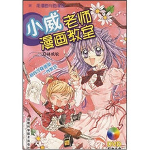 小威老师漫画教室（附VCD光盘1张）