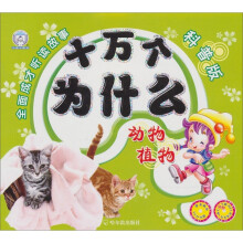 十万个为什么:动物植物(科普版)(附光盘)